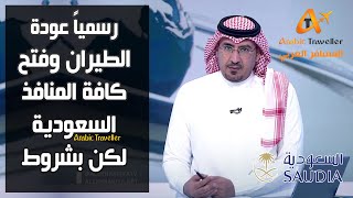 رسميا موعد فتح الطيران الدولي السعودي و المنافذ البرية للمواطنين | المسافر العربي
