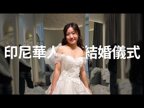 印尼華人結婚都會舉行哪三場儀式? Pernikahan Ala Chindo | 試穿婚紗日記