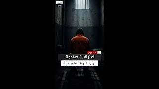 اعترافات صادمة لزوج أجبر زوجته على بيع أحد أعضائها