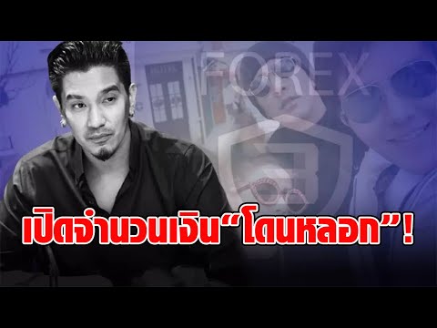 เปิดจำนวนเงิน “ดีเจแมน พัฒนพล” โดนหลอกลงทุน Forex-3D กับ “พิ้งกี้ สาวิกา”