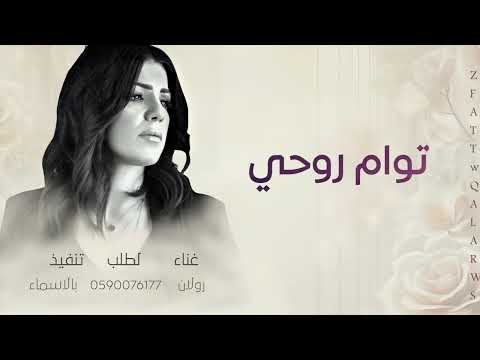 زفة وداعية بنتي يا توام روحي يا بنتي زفات عروس جديده بدون حقوق غناء رولان