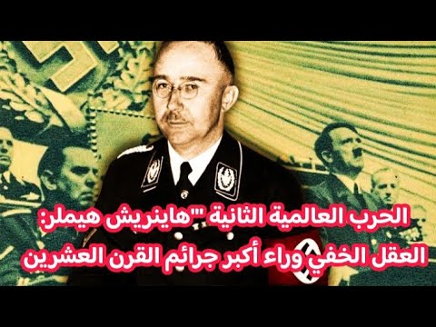 الحرب العالمية الثانية هاينريش هيملر العقل المدبر لجرائم بالحزب النازي