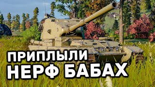 Нерф FV215b (183) и  FV4005 World of Tanks Console PS4 XBOX WOT Valor