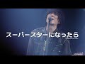 スーパースターになったら 슈퍼스타가 된다면 Super Star Ni Nattara - back number 백넘버 live 라이브 [자막]