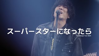 スーパースターになったら 슈퍼스타가 된다면 Super Star Ni Nattara - back number 백넘버 live 라이브 [자막]