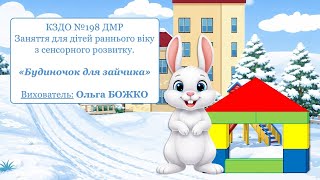 Заняття для дітей раннього віку з сенсорного розвитку «Будиночок для зайчика»
