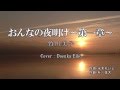 おんなの夜明け~第一章~ / 竹川美子 Cover:Doenka Eiko