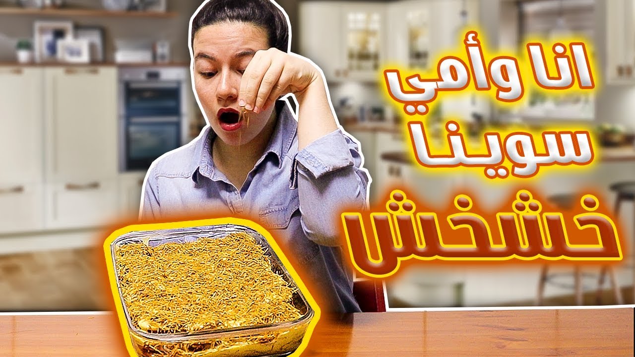 حلويات العيد مع ماما! ( الخشخش ) ظبط ولا جبنا العيد؟؟!! مشترياتي من نون