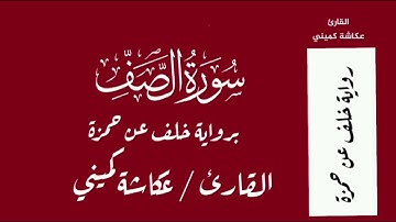 سورة الصف برواية خلف عن حمزة   القارئ  عكاشة كمينيى Okasha Kameny