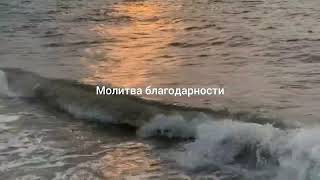 Молитва благодарности (аффирмации) #благодарность