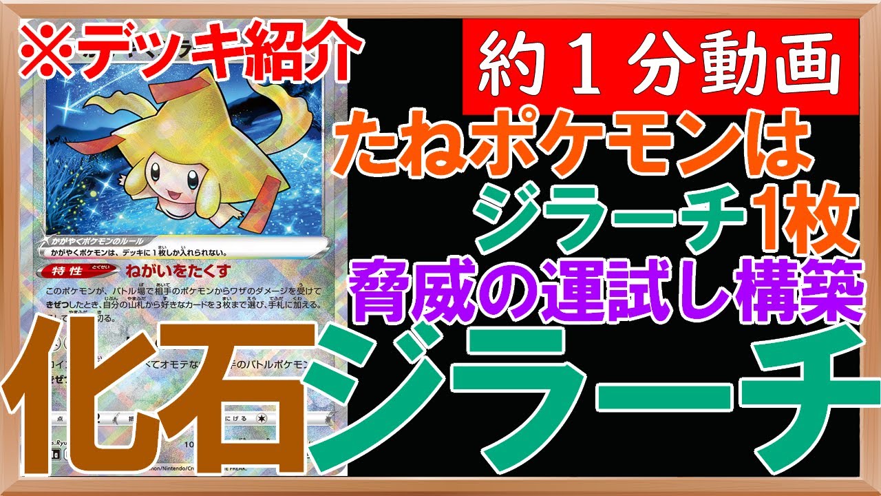 ポケカ 採用ポケモンはジラーチ1枚のみ 最強の運試しデッキ かせきジラーチの紹介 約1分動画 白熱のアルカナ ポケカ Youtube