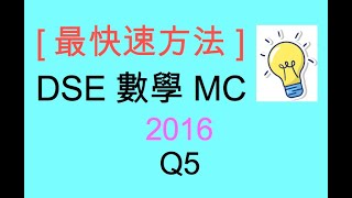 [最快速方法] DSE MATHS 數學 MC 2016 Paper II Q5