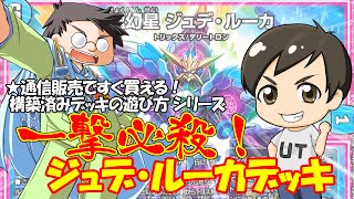 超絶豪快ド派手で気持ち良すぎる！『一撃必殺ジュデ・ルーカ』 【カードキングダムオリジナル販売用構築済みデッキ】