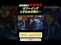 【ウソだろ…👀珍事発生…‼️】集合写真📷でときねねの横に…大ブーイングのワケ✨🥶✨ #ときねね #鹿島学園 #名門のオキテ #shorts