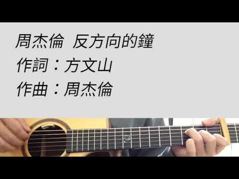+3 key 反方向的鐘 - 周杰倫 吉他伴奏 #C調