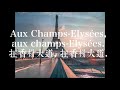 Joe Dassin Champs Elysées Lyrics 中文法文對照歌詞 