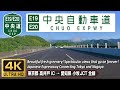 E19/E20 中央自動車道 全線 | リゾート地や山間部を抜ける風光明媚な景色が魅力の高速道路 高井戸IC → 小牧JCT 344.3km | 4K 60FPS | 2023.05
