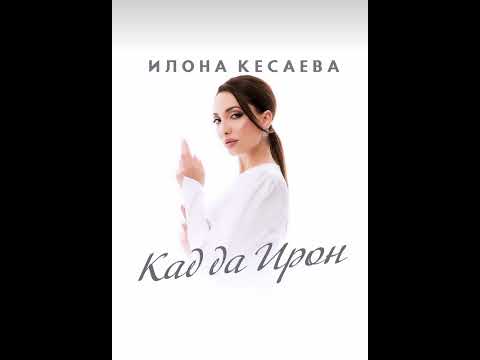 Хъесаты Илона - Кæд дæ Ирон