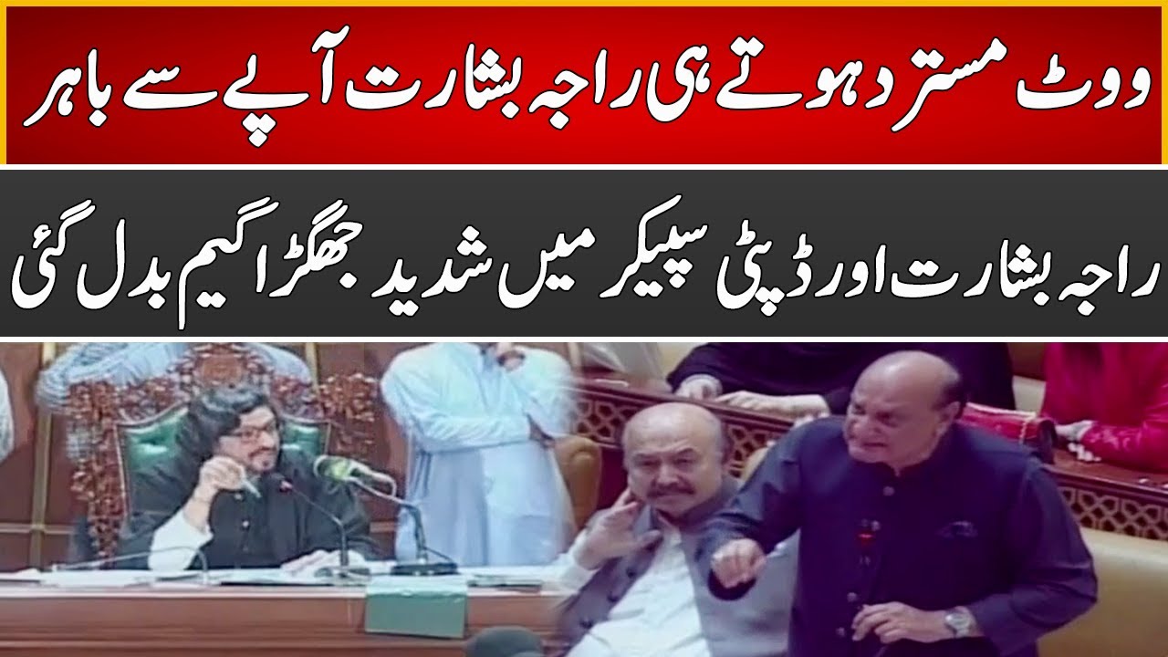 Heavy Fight Between Raja Basharat And Deputy Speaker Dost Muhammad Mazari | Express News | ID1P