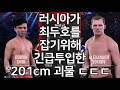 UFC 최두호 vs. 201 cm 알렉산더 볼코프 | 제249회 프리미엄 매치