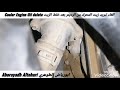 اكسبيديشن Expedition 07 17 الغاء تبريد زيت المحرك من الرديتر بعد خلط الزيت Cooler Engine Oil Delete 