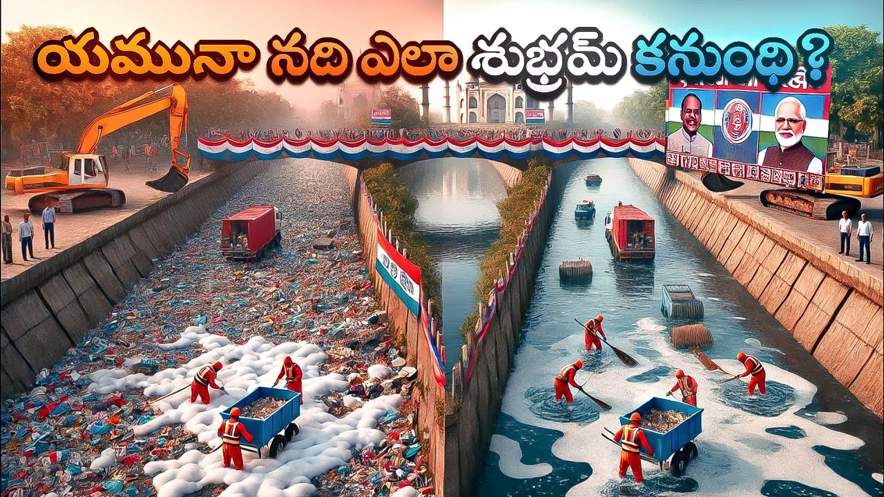 యమునా నది శుభ్రం అవుతుందా? | Will the Yamuna River be cleaned?