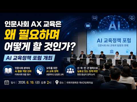 ('26.6.17.) 인문사회  AX 교육은 왜 필요하며 어떻게 할 것인가? AI 교육정책 포럼 개최