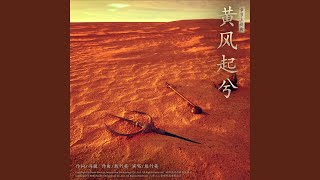 黄风起兮（《黑神话：悟空》黄风岭主题曲）（The Yellow Wind Rises）