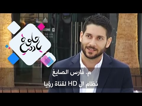 م فارس الصايغ نظام ال  لقناة رؤيا حلوة يا دنيا