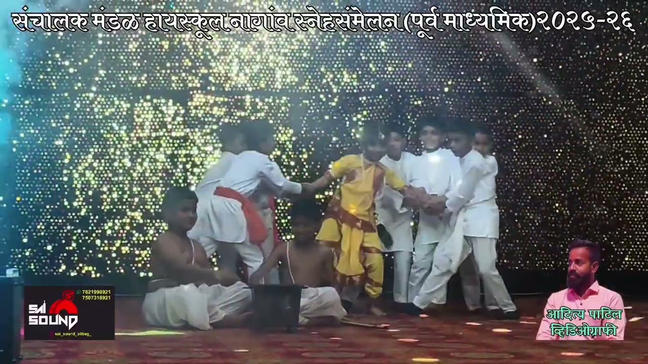 संचालक मंडळ हायस्कूल नागांव स्नेहसंमेलन प्राथमिक विभाग २०२५-२६ (भाग - २)