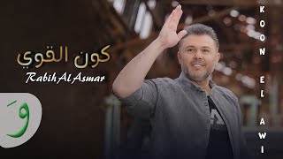 Rabih Al Asmar - Koon El Awi [Official Music Video] (2023) / ربيع الأسمر - كون القوي