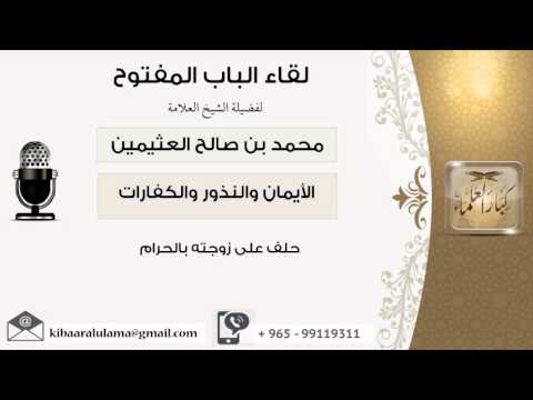 لقاء 14 من 34 حلف على زوجته بالحرام الشيخ ابن عثيمين مشروع كبار العلماء 