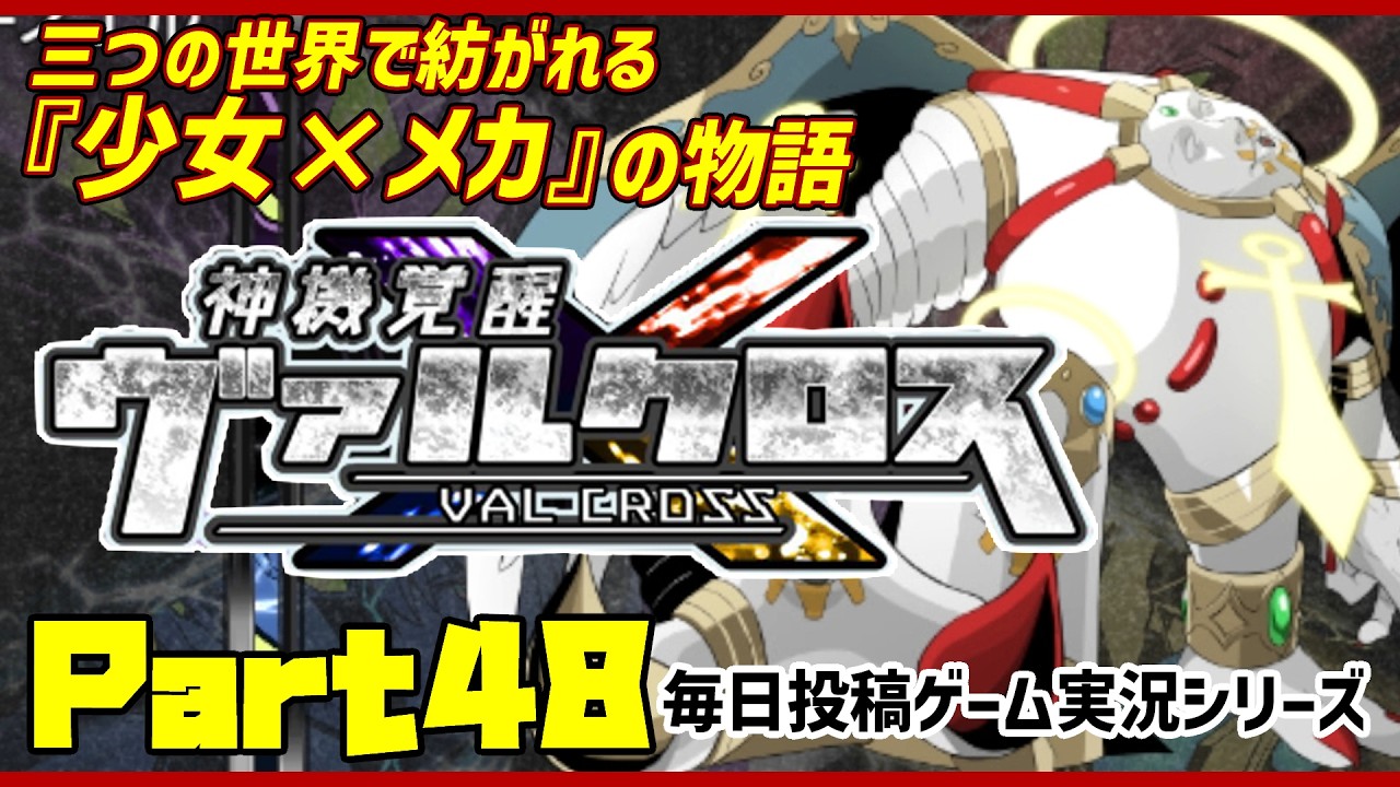 【神機覚醒ヴァルクロス/実況プレイ】#48 神を失った世界で少女と機械が出会う長編RPG【語り部系VTuber芥部語朗】