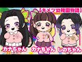 【鬼滅の刃】もしも胡蝶三姉妹が幼稚園児になったら💕【キメツ幼稚園物語】【きめつのやいば・アフレコ】
