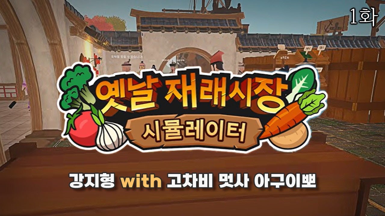 강지형 재래시장 시뮬레이터 1화 ( 고차비 멋사 아구이뽀 )