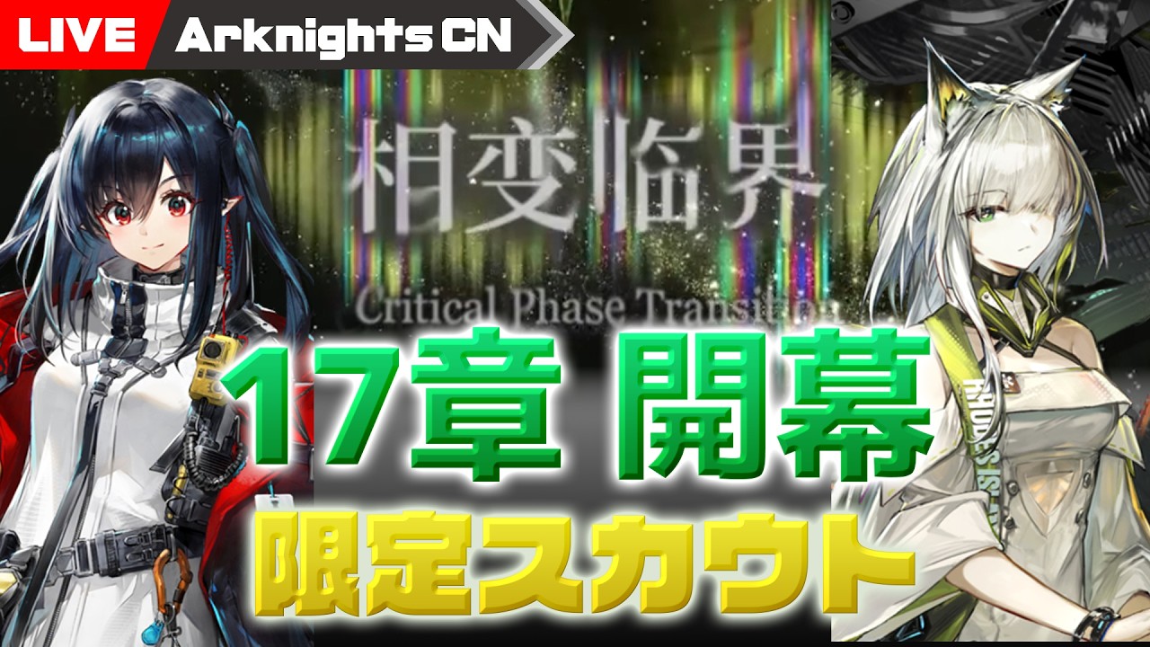 大陸版】7周年！メイン17章に異格ケルシー＆クロージャスカウト