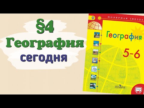 Краткий пересказ §4 География сегодня. География 5 класс Алексеев Николина.