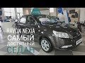 Ravon Nexia - самый доступный седан с АКПП