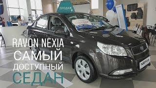 Ravon Nexia. Самый Доступный Седан С Акпп