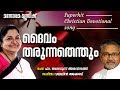 Daivam tharunnathenthum  ks chithra  fr thadevus aravindath  malayalam christian devotional song