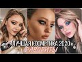 Лучшая КОСМЕТИКА 2020 / фавориты косметики / макияж #лучшаякосметика2020