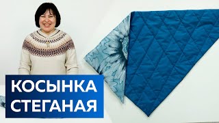 Как сделать стеганую косынку из плащевки? Модный головной убор на зиму утепленная косынка Тренд 2022