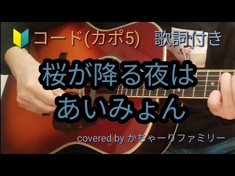 あいみょん「桜が降る夜は」初心者コード付き【歌詞付き】ギター演奏【歌ってみた】cover