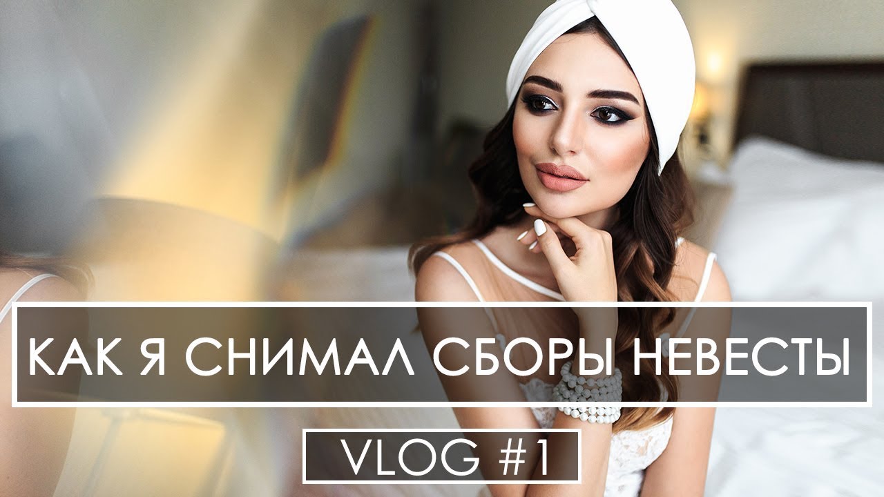 Vlog #1. Как я снимал(фотографировал) сборы невесты в отеле. Свадебная фотосессия утра невесты.