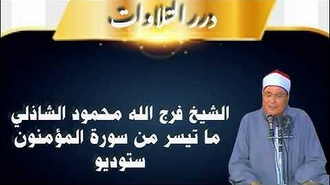 الشيخ فرج الله محمود الشاذلي ما تيسر من أول سورة المؤمنون ستوديو
