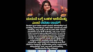 Rachita Ram SHOCKING STATEMENT On Marriage | ಮದುವೆ ಬಗ್ಗೆ ಬಹಳ ಆಸೆ ಇತ್ತು.ಆದ್ರೆ.. ರಚಿತಾ ರಾಮ್ ಮಾತು!
