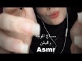 ASMR لمسات ومساج للوجه والدقن وهمس فيديو للاسترخاء والنوم Soft Touches Arabic Asmr Asmr ASMR لمسات ومساج للوجه والدقن وهمس فيديو للاسترخاء والنوم Soft Touches Arabic Asmr Asmr
