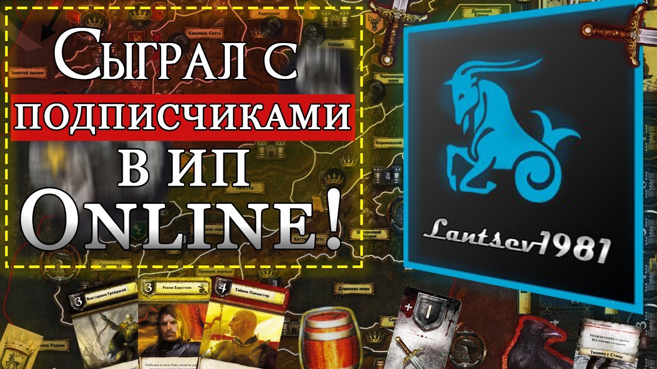 Игра Престолов Настольная Игра Онлайн: Восток VS Запад - YouTube