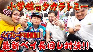 ベイブレード長回し対決！！【小学館VSタカラトミー、真夏の8番ベイバトル⑤】