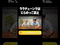 ララチューンではにらめっこ禁止【ラランド切り抜き】#shorts